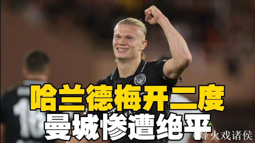 欧冠-哈兰德双响 尼科·冈萨雷斯点球不中 曼城2-2摩纳哥 欧冠-哈兰德双响 尼科·冈萨雷斯点球不中 曼城2-2摩纳哥